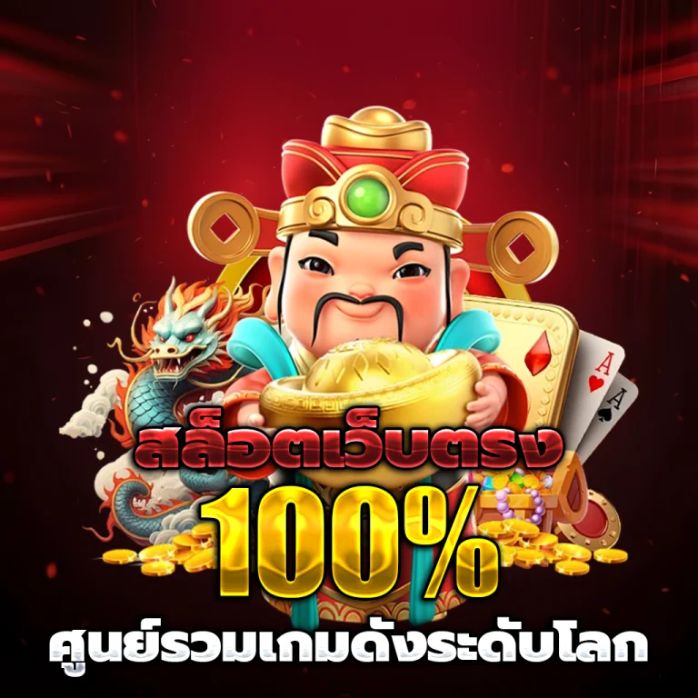 สล็อตเว็บตรงแท้